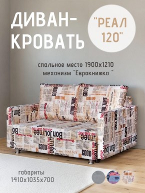 Диван Реал 120 (Принт "Gazeta") в Камышлове - kamyshlov.ok-mebel.com | фото