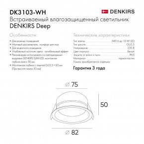 DK3103-WH Встраиваемый влагозащищенный светильник, IP 65, 10 Вт, GU5.3, LED, белый, пластик в Камышлове - kamyshlov.ok-mebel.com | фото 6