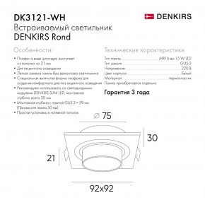DK3121-WH Встраиваемый светильник, IP20, до 15 Вт, LED, GU5,3, белый, пластик в Камышлове - kamyshlov.ok-mebel.com | фото 7
