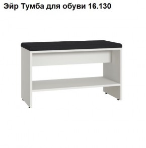 Эйр Тумба для обуви 16.130 в Камышлове - kamyshlov.ok-mebel.com | фото