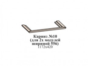 Карниз №10 (общий для 2-х модулей шириной 556 мм) ЭЙМИ Бодега белая/патина серебро в Камышлове - kamyshlov.ok-mebel.com | фото