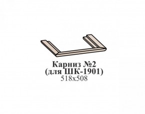 Карниз №2 ЭЙМИ (для ШК-1901) Бодега белая в Камышлове - kamyshlov.ok-mebel.com | фото