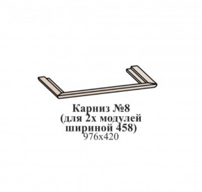 Карниз №8 (общий для 2-х модулей шириной 458 мм) ЭЙМИ Бодега белая/патина серебро в Камышлове - kamyshlov.ok-mebel.com | фото