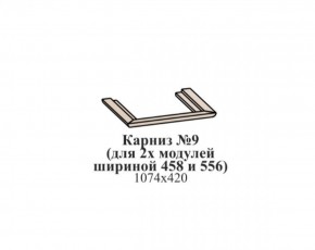 Карниз №9 (общий для 2-х модулей шириной 458 и 556 мм) ЭЙМИ Бодега белая/патина серебро в Камышлове - kamyshlov.ok-mebel.com | фото