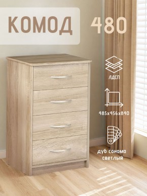 Комод 480 с 4-ящиками (Дуб сонома светлый) в Камышлове - kamyshlov.ok-mebel.com | фото 3