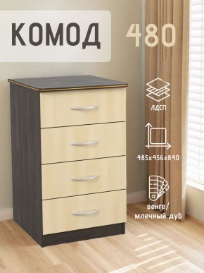 Комод 480 с 4-ящиками (Венге/Млечный дуб) в Камышлове - kamyshlov.ok-mebel.com | фото 2
