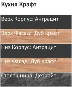 Кухонный гарнитур Крафт 2200 (Стол. 26мм) в Камышлове - kamyshlov.ok-mebel.com | фото 3