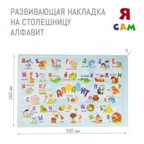 Накладка на столешницу развивающая (Алфавит) в Камышлове - kamyshlov.ok-mebel.com | фото