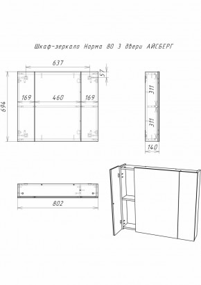 Шкаф-зеркало Норма 80 3 двери АЙСБЕРГ (DA1626HZ) в Камышлове - kamyshlov.ok-mebel.com | фото 9