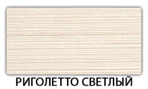 Стол обеденный Бриз пластик Риголетто светлый в Камышлове - kamyshlov.ok-mebel.com | фото 18