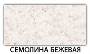 Стол обеденный Бриз пластик Риголетто светлый в Камышлове - kamyshlov.ok-mebel.com | фото 20