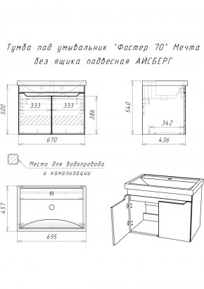 Тумба под умывальник "Фостер 70" Мечта без ящика подвесная АЙСБЕРГ (DM2324T) в Камышлове - kamyshlov.ok-mebel.com | фото 9