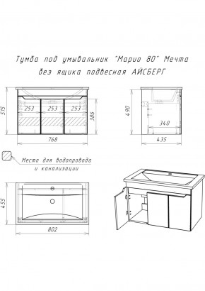 Тумба под умывальник "Maria 80" Мечта без ящика подвесная АЙСБЕРГ (DM2326T) в Камышлове - kamyshlov.ok-mebel.com | фото 12